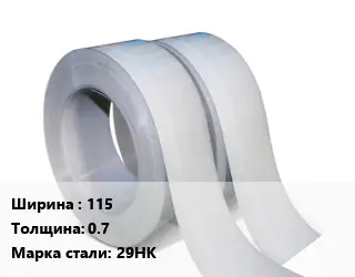 Лента 115х0.7 Сталь: 29НК
